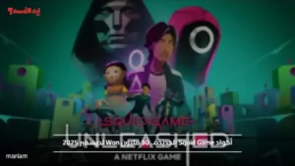 أكواد Squid Game الجديدة.. 30 مليون Won لديسمبر 2025