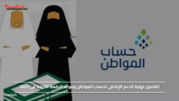 تفاصيل نهاية الدعم الإضافي لحساب المواطن وموعد الدفعة الأخيرة في 2025