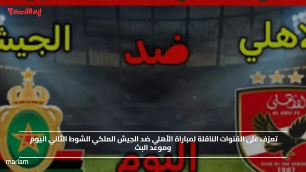 "Al Ahly vs Royal Army".. القنوات الناقلة لمباراة الأهلي ضد الجيش الملكي الشوط الثاني اليوم وموعد البث
