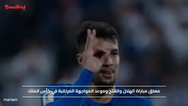 "Al-Hilal vs Al-Fateh".. معلق مباراة الهلال والفتح وموعد المواجهة المرتقبة في كأس الملك