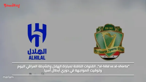"al-hilal vs al-shorta".. القنوات الناقلة لمباراة الهلال والشرطة العراقي اليوم وتوقيت المواجهة في دوري أبطال آسيا