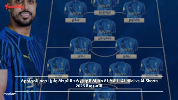 Al-Hilal vs Al-Shorta.. تشكيلة مباراة الهلال ضد الشرطة وأبرز نجوم المواجهة الآسيوية 2025