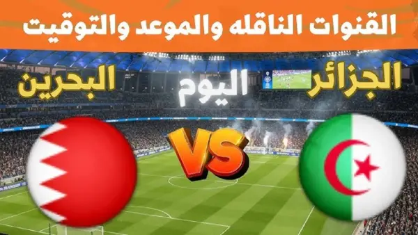 algerie vs bahrain: موعد ومعلق مباراة البحرين والجزائر في كأس العرب 2025 والقنوات الناقلة والتشكيل