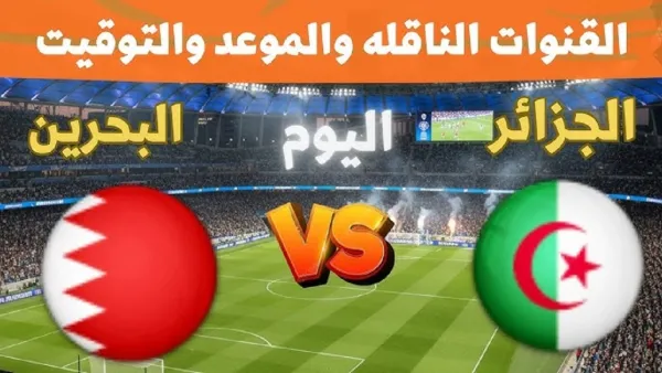 algerie vs bahrain: موعد ومعلق مباراة البحرين والجزائر في كأس العرب 2025 والقنوات الناقلة والتشكيل