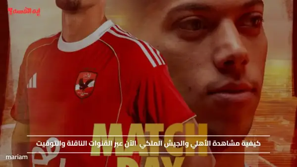 "As FAR vs Al Ahly".. كيفية مشاهدة الأهلي والجيش الملكي الآن عبر القنوات الناقلة والتوقيت