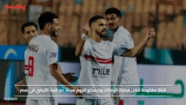 قناة مفتوحة تنقل مباراة الزمالك وزيسكو اليوم مجانًا عبر البث الأرضي في مصر