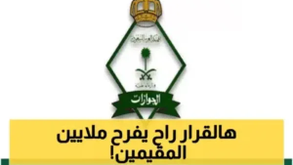 السعودية تعفي 6 فئات من المقيمين بشكل كامل من رسوم تجديد الإقامة وتخفض الأعباء المالية عنهم