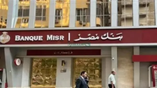 فتح حساب بنك مصر 2025 بدون رسوم: شروط وأوراق التقديم كاملة