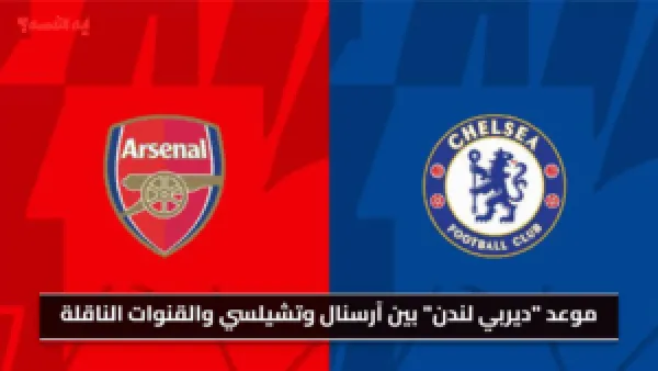 المعركة الحاسمة.. موعد "ديربي لندن" بين آرسنال وتشيلسي والقنوات الناقلة.