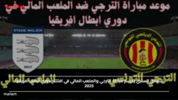 التعادل السلبي يحسم مباراة الترجي والملعب المالي في افتتاح دوري أبطال أفريقيا 2025