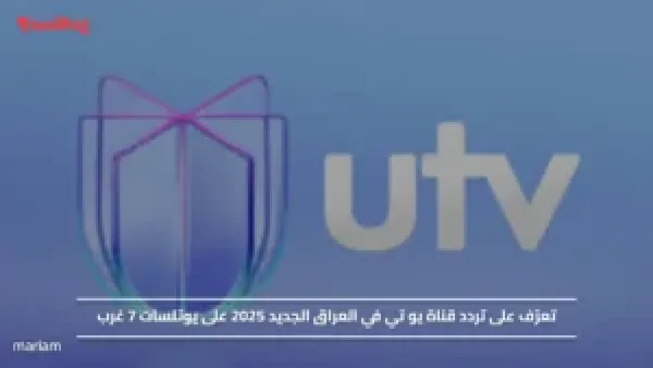 تعرّف على تردد قناة يو تي في العراق الجديد 2025 على يوتلسات 7 غرب