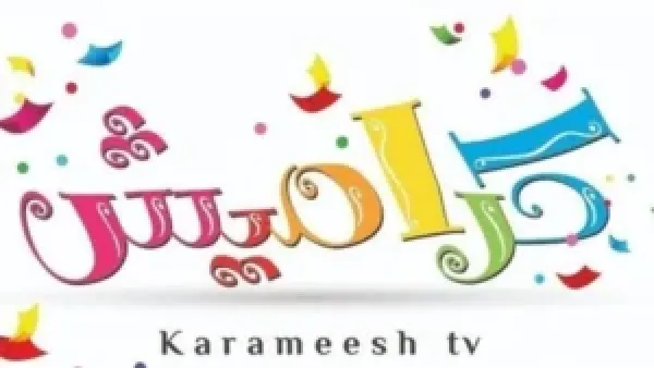 "تسلية وتعليم في قناة واحدة" تردد قناة كراميش على نايل سات لمتابعة الأغاني والبرامج بأعلى جودة