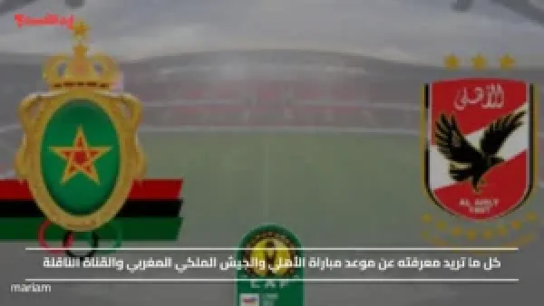 عشاق المارد الأحمر.. موعد مباراة الأهلي والجيش الملكي المغربي والقناة الناقلة