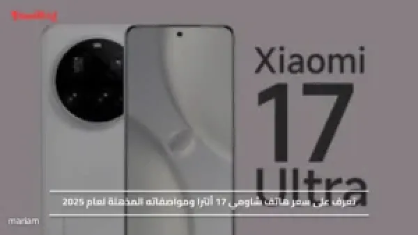 تعرف على سعر هاتف شاومي 17 ألترا ومواصفاته المذهلة لعام 2025