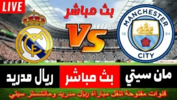 بث مباشر مباراة Real Madrid VS Manchester City أقوى مواجهات الجولة في دوري أبطال أوروبا