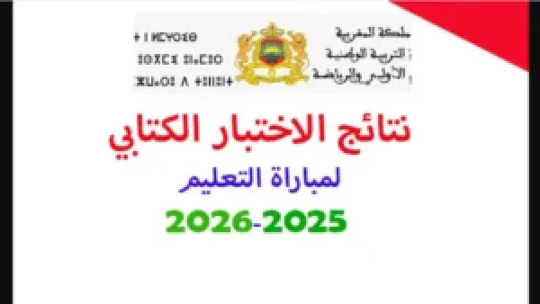 men gov ma .. رابط الولوج نتائج الاختبار الكتابي لمباراة التعليم 2025