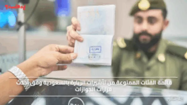 الجوازات السعودية تعلن قائمة الفئات الممنوعة من تأشيرات الزيارة بالسعودية