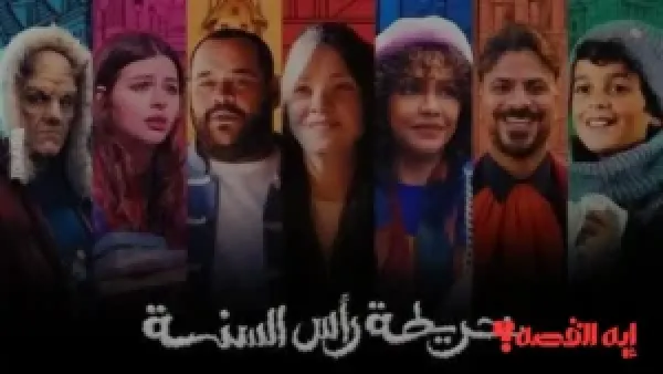 ترقبوا العرض.. فيلم خريطة رأس السنة يروي قصصًا إنسانية عن متلازمة داون 2025