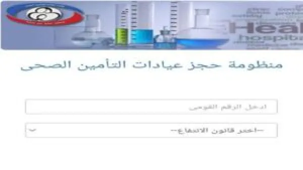 وداعًا للانتظار.. كيف تحجز كشف التأمين الصحي إلكترونيًا بسهولة 2025