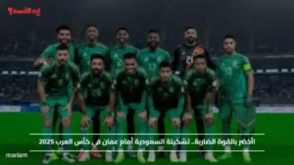 الأخضر بالقوة الضاربة.. تشكيلة السعودية أمام عمان في كأس العرب 2025