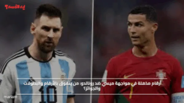 أرقام مذهلة في مواجهة ميسي ضد رونالدو.. من يتفوق بالأرقام والبطولات والجوائز؟