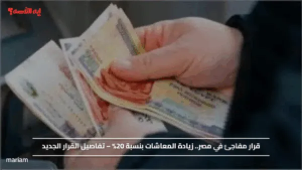 قرار مفاجئ في مصر.. زيادة المعاشات بنسبة 20% – تفاصيل القرار الجديد