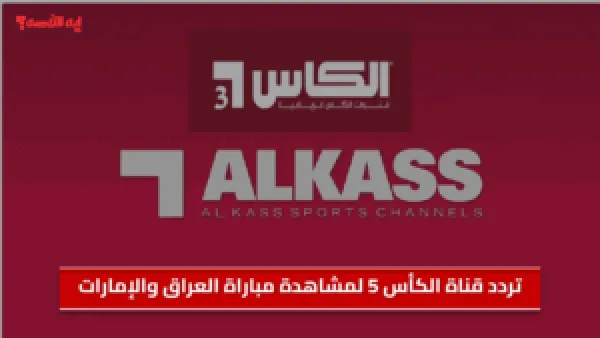 الناقل الحصري.. تردد قناة الكأس 5 لمشاهدة مباراة العراق والإمارات بتصفيات كأس العالم