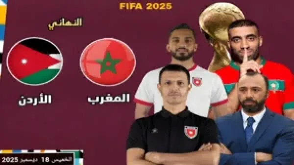 توقيت وقنوات بث مباراة المغرب والأردن في نهائي كأس العرب 2025