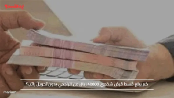كم يبلغ قسط قرض شخصي 40000 ريال من الراجحي بدون تحويل راتب؟
