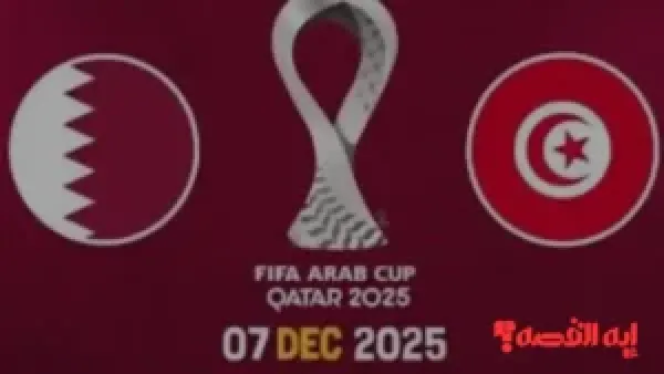 توقيت حاسم.. مباراة قطر ضد تونس اليوم ومفاجآت تشكيل 2025 بالنهاية العربية