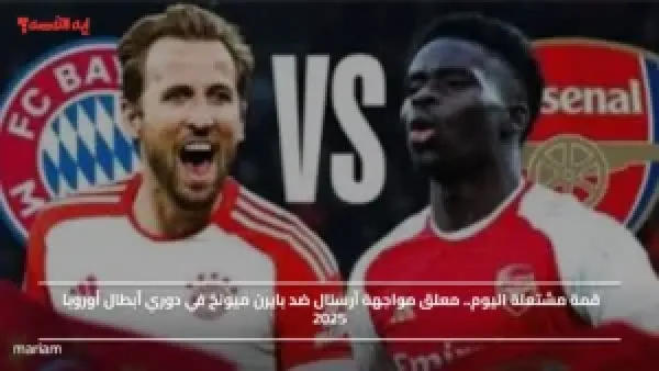 قمة مشتعلة اليوم.. معلق مواجهة آرسنال ضد بايرن ميونخ في دوري أبطال أوروبا 2025