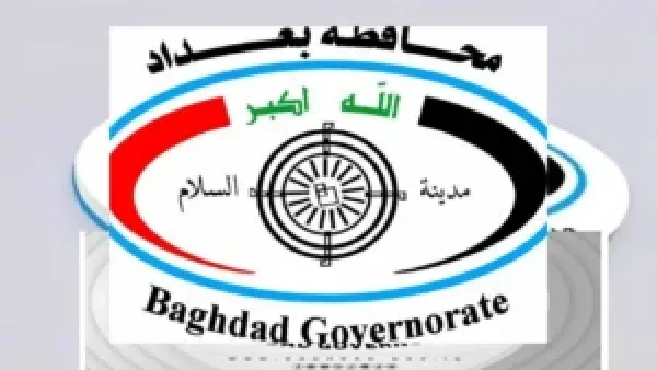 مباشر.. أسماء المقبولين في عقود محافظة بغداد 2025 وكيفية الاستعلام عنها إلكترونياً