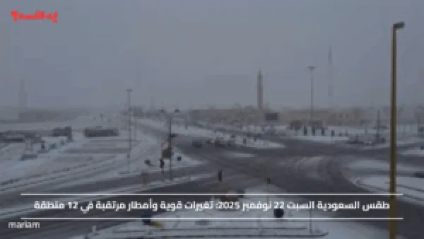 طقس السعودية السبت 22 نوفمبر 2025.. تغيرات قوية وأمطار مرتقبة في 12 منطقة