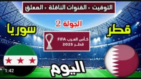 مباشر الشوط الاول.. بث مباراة سوريا وقطر بجودة عالية في كأس العرب الان.. شغالة الان