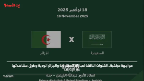 مواجهة مرتقبة.. القنوات الناقلة لمباراة السعودية والجزائر الودية وطرق مشاهدتها عبر الإنترنت