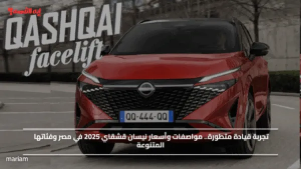 تجربة قيادة متطورة.. مواصفات وأسعار نيسان قشقاي 2025 في مصر وفئاتها المتنوعة