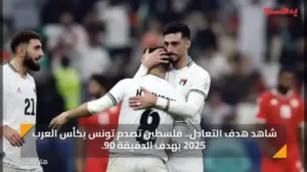 شاهد هدف التعادل.. فلسطين تصدم تونس بكأس العرب 2025 بهدف الدقيقة 90.