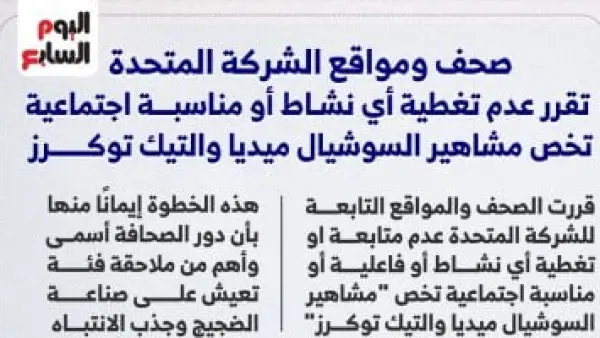 قرار حاسم.. المتحدة توقف تغطية مناسبات مشاهير السوشيال ميديا والتيك توكرز تمامًا