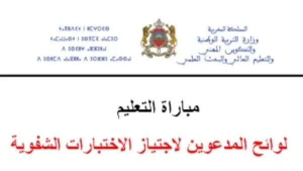صـدرت اليــوم :: نتائج مباراة التعليم 2025 في المغرب كـافة الجهات خلال موقع وزارة التربيــة résultats de l’épreuve écrite du concours