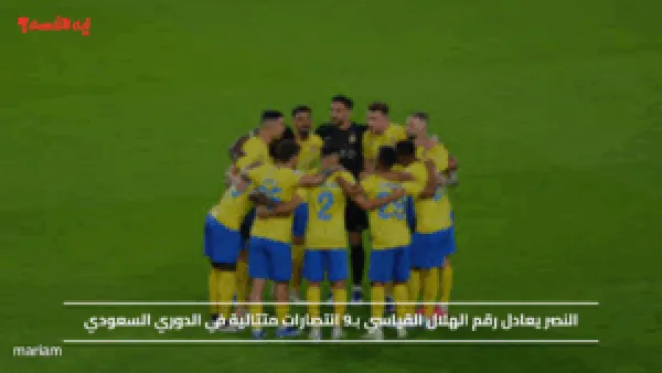 النصر يعادل رقم الهلال القياسي بـ9 انتصارات متتالية في الدوري السعودي