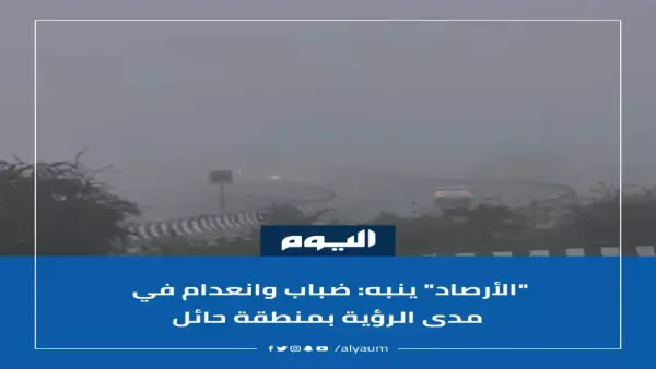 تحذير لساكني حائل.. انعدام الرؤية في المنطقة يستمر حتى 9 صباحاً