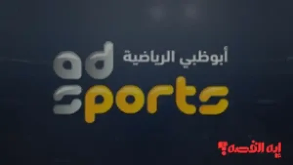 شاهد الآن.. تردد قناة أبو ظبي الرياضية 2025 لمتابعة مباراة مصر والأردن بجودة HD