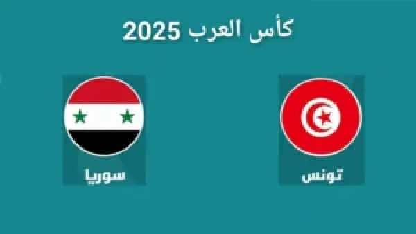 موعد مباراة تونس وسوريا في افتتاح كأس العرب 2025 والقنوات الناقلة والتشكيل المتوقع