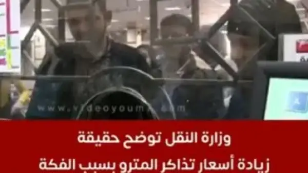 بيان رسمي.. حقيقة تحريك أسعار تذاكر المترو بعد أزمة الفكة المتداولة