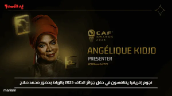 نجوم إفريقيا يتنافسون في حفل جوائز الكاف 2025 بالرباط بحضور محمد صلاح