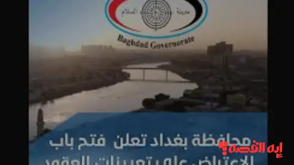baghdad gov iq.. استمارة اعتراض تعيينات بغداد 2025 تفتح الآن لهذه المدة الزمنية فقط