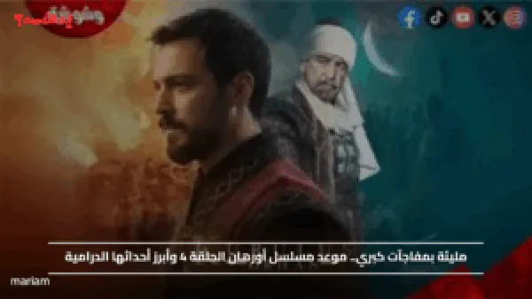مليئة بمفاجآت كبري.. موعد مسلسل أورهان الحلقة 4 وأبرز أحداثها الدرامية