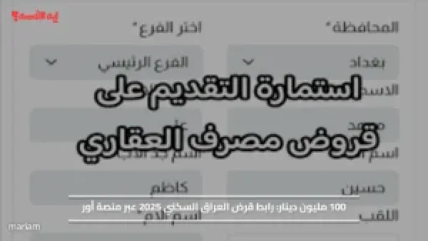 100 مليون دينار.. رابط قرض العراق السكني 2025 عبر منصة أور