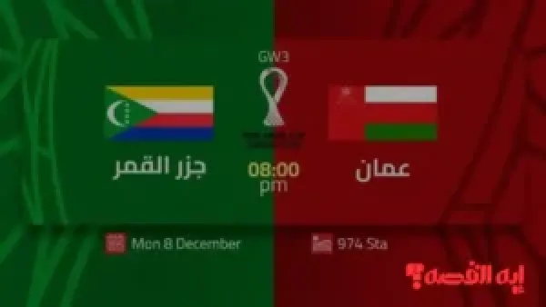 انطلاق الأداء.. القنوات الناقلة لمباراة عمان وجزر القمر تحدد بطل خليجي 2025