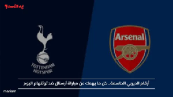 أرقام الديربي الحاسمة.. كل ما يهمك عن مباراة آرسنال ضد توتنهام اليوم